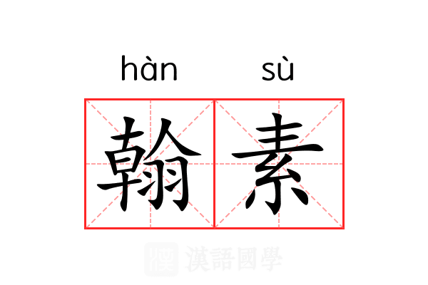 翰素