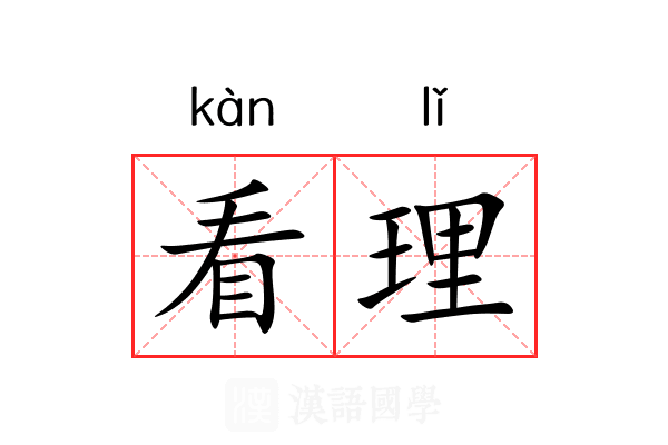 看理 看理