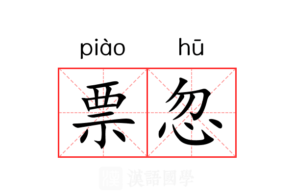 票忽 票忽