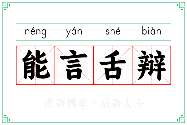 能言舌辩 能言舌辩