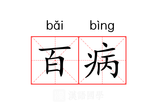 百病