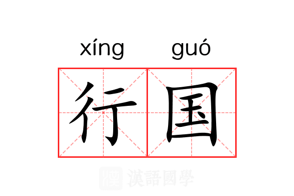 行国 行国