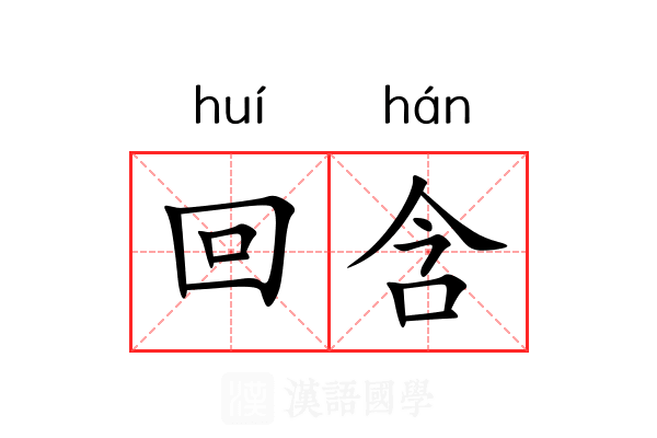 回含 回含
