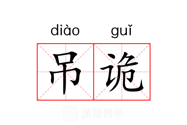 吊诡 吊诡