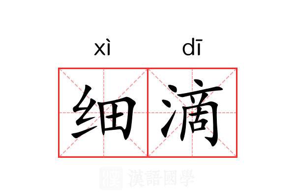 细滴