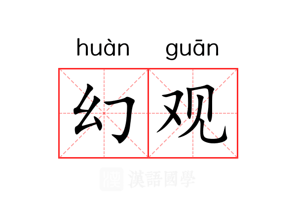幻观 幻观