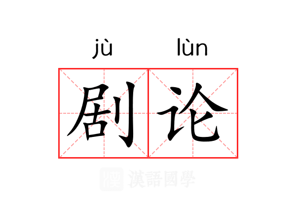剧论 剧论