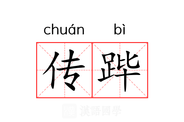 传跸 传跸