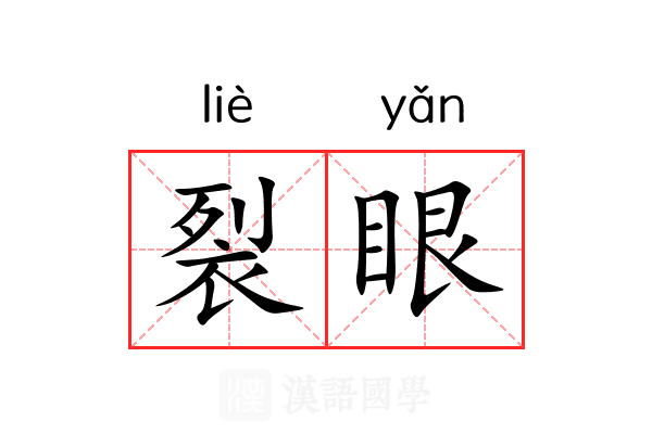 裂眼