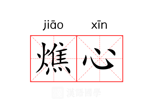 燋心 燋心