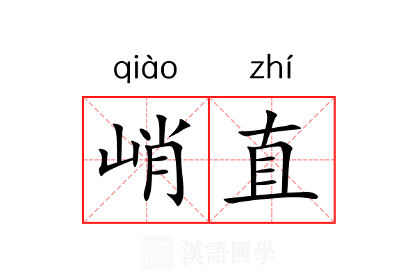 峭直 峭直