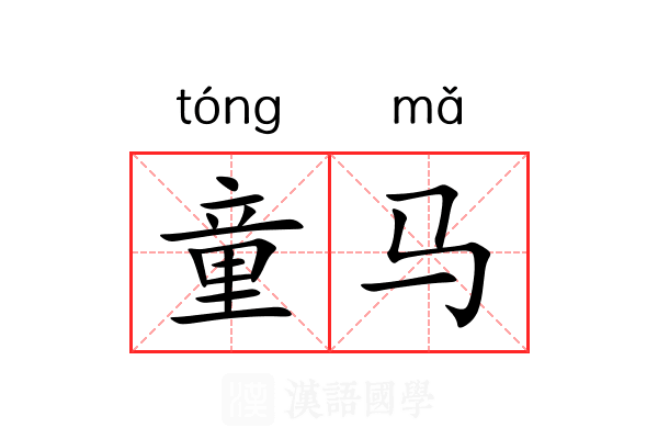 童马