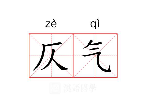 仄气 仄气