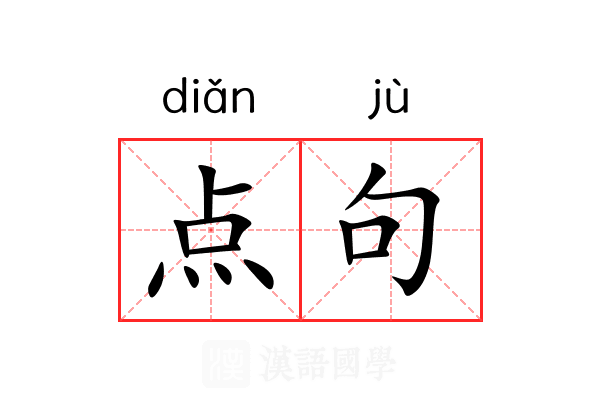点句 点句