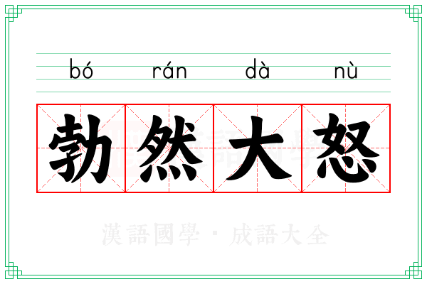 勃然大怒 勃然大怒