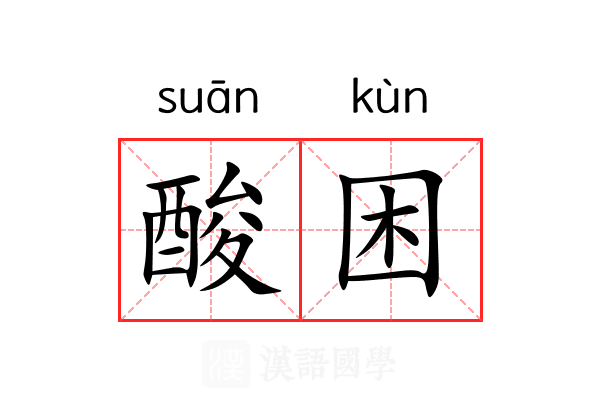 酸困 酸困
