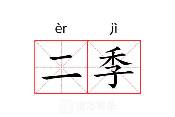 二季