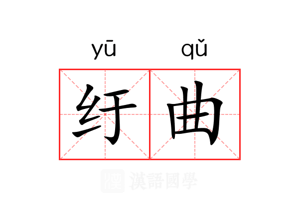 纡曲 纡曲