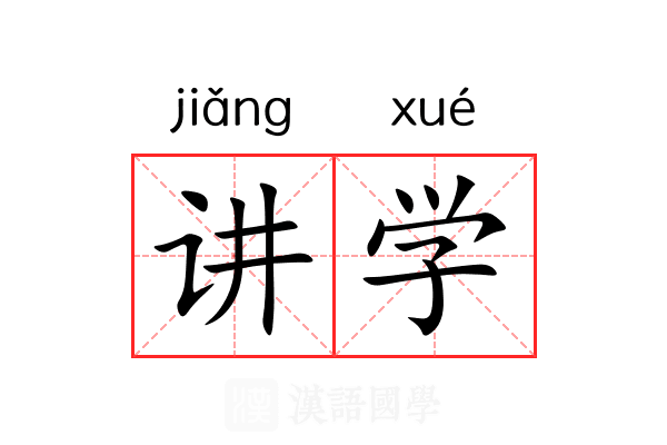 讲学