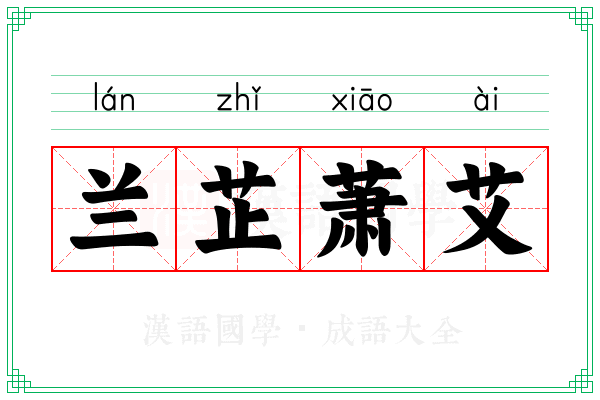 兰芷萧艾 兰芷萧艾