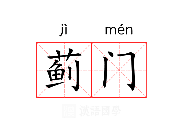 蓟门