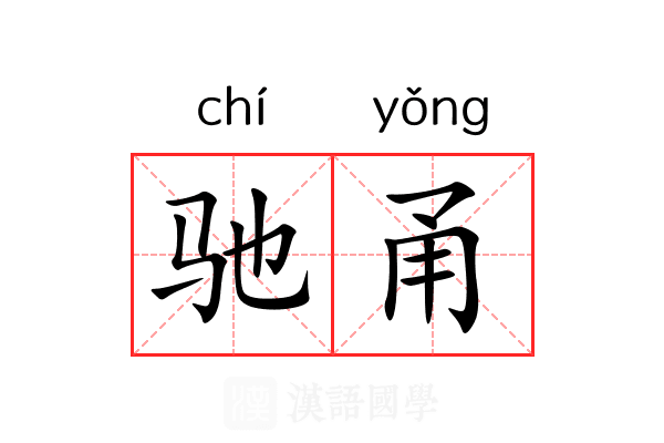 驰甬