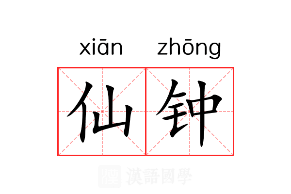 仙钟 仙钟