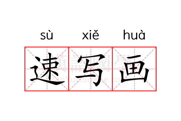 速写画 速写画