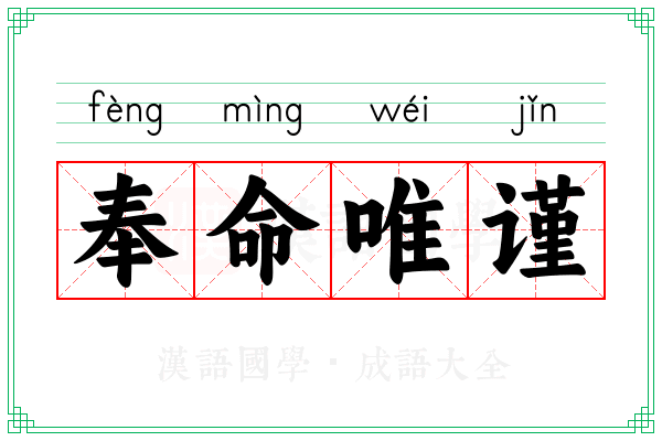 奉命唯谨 奉命唯谨