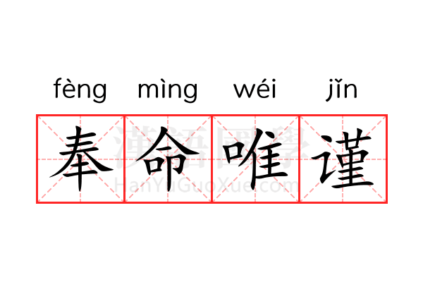 奉命唯谨 奉命唯谨