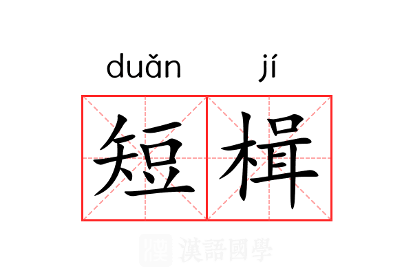 短楫