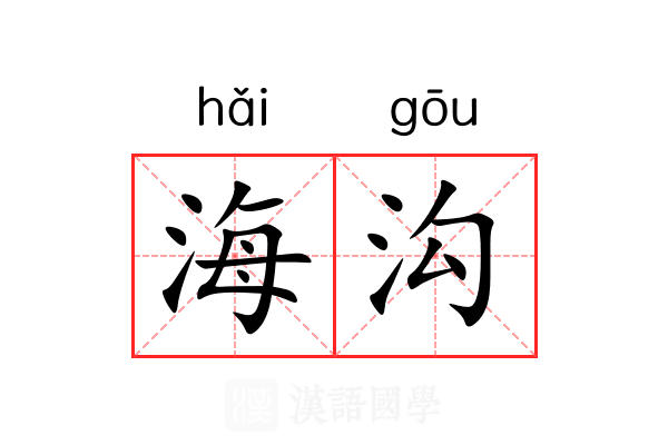 海沟
