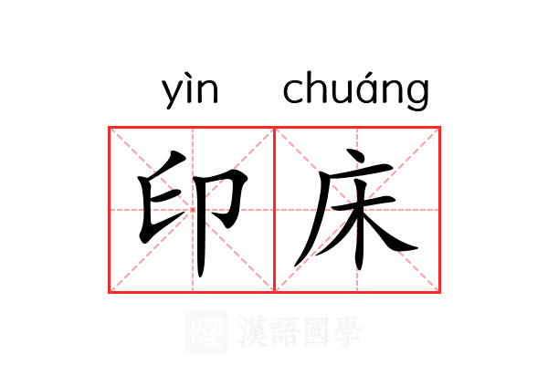 印床 印床