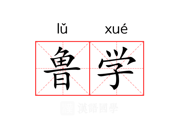 鲁学