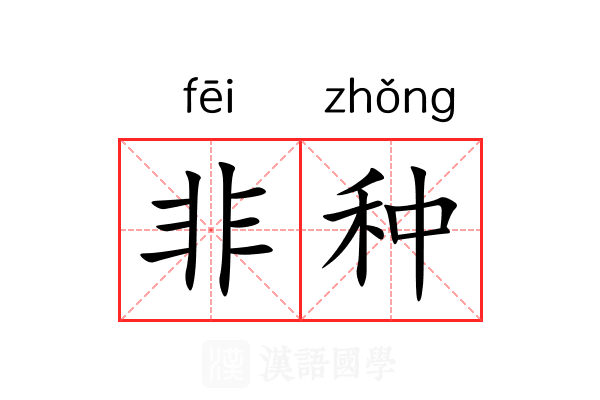 非种 非种