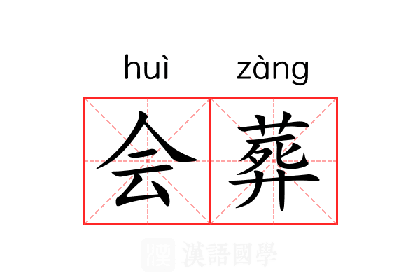 会葬 会葬