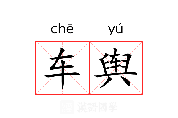 车舆 车舆