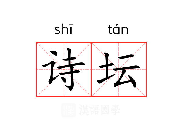 诗坛 诗坛