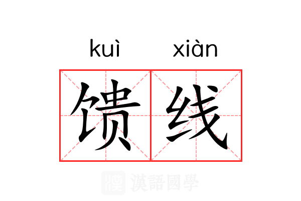 馈线 馈线
