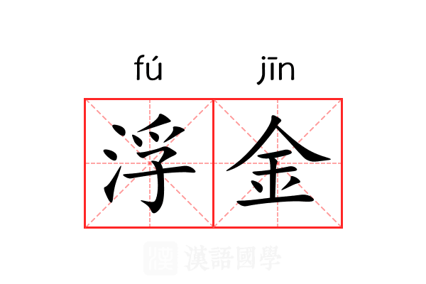 浮金 浮金
