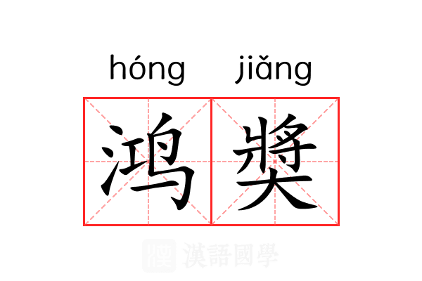 鸿奬 鸿奬