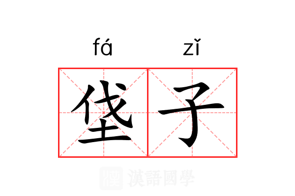 垡子 垡子