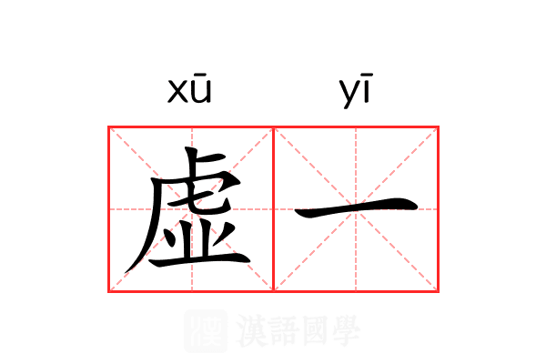 虚一 虚一