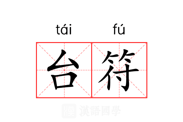台符