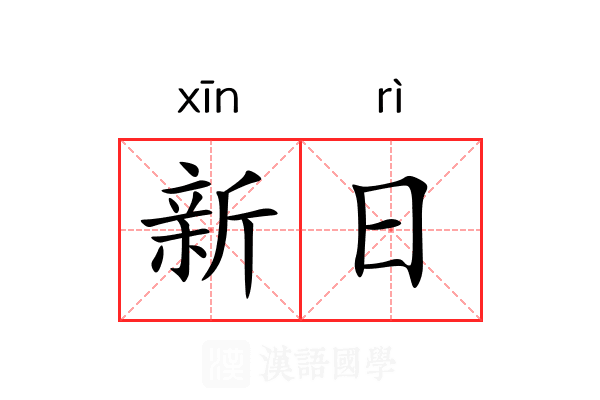 新日 新日