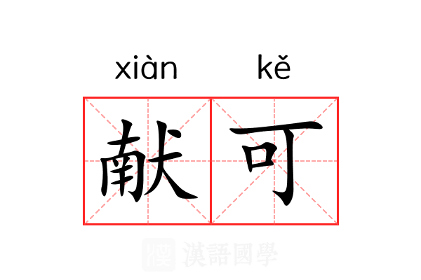 献可 献可