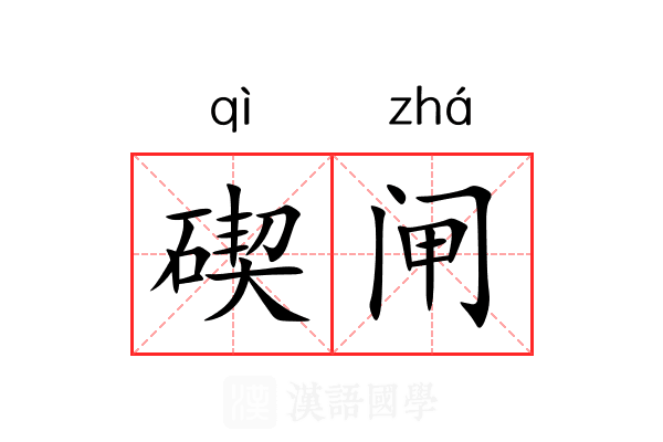 碶闸