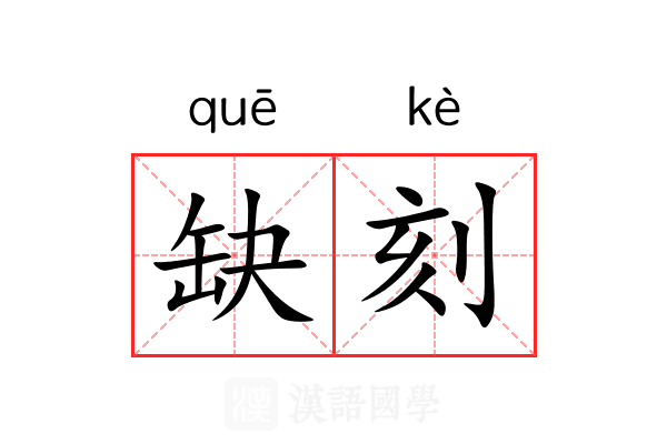 缺刻 缺刻