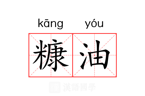 糠油