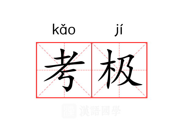 考极 考极